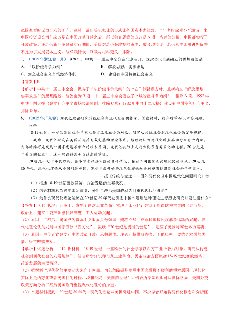 专题10改革开放与社会主义现代化建设新时期（解析卷）_近10年高考真题汇编（必刷）_十年（2014-2024）高考历史真题分项汇编（全国通用）