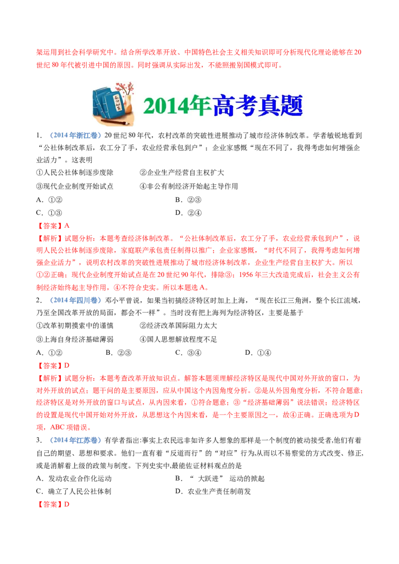 专题10改革开放与社会主义现代化建设新时期（解析卷）_近10年高考真题汇编（必刷）_十年（2014-2024）高考历史真题分项汇编（全国通用）