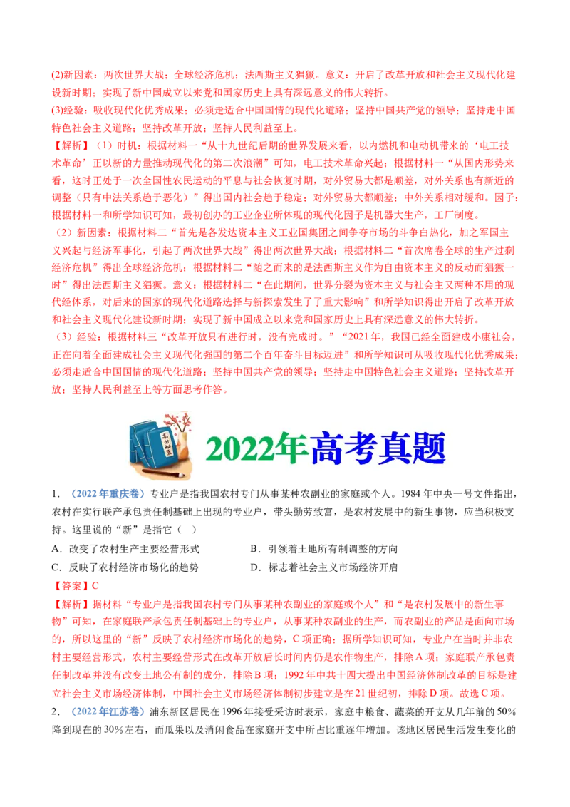 专题10改革开放与社会主义现代化建设新时期（解析卷）_近10年高考真题汇编（必刷）_十年（2014-2024）高考历史真题分项汇编（全国通用）