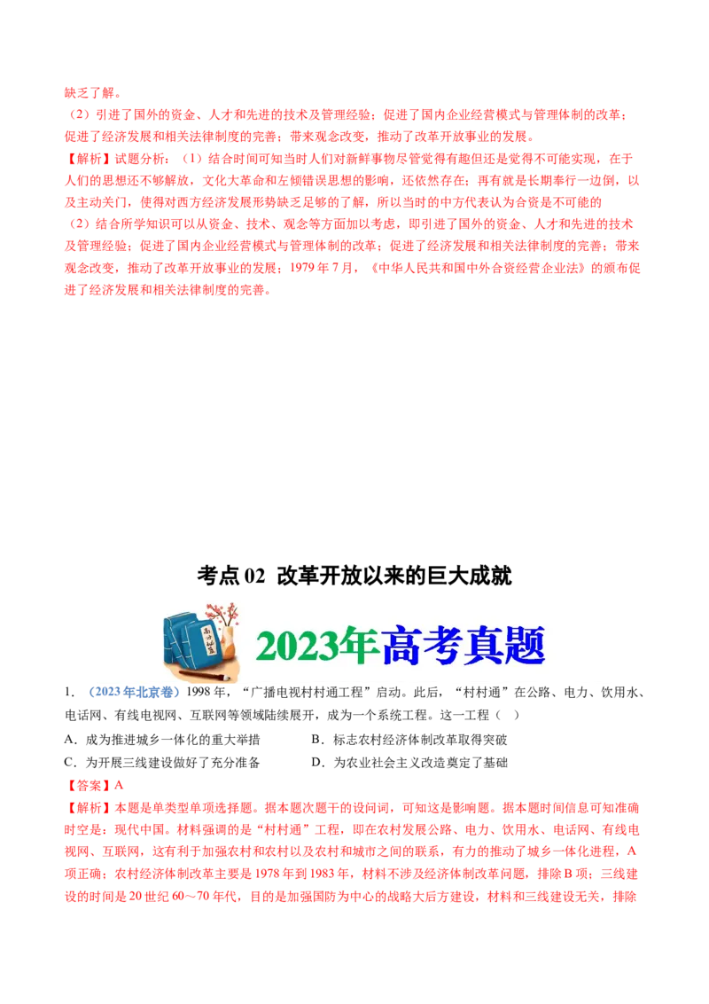 专题10改革开放与社会主义现代化建设新时期（解析卷）_近10年高考真题汇编（必刷）_十年（2014-2024）高考历史真题分项汇编（全国通用）