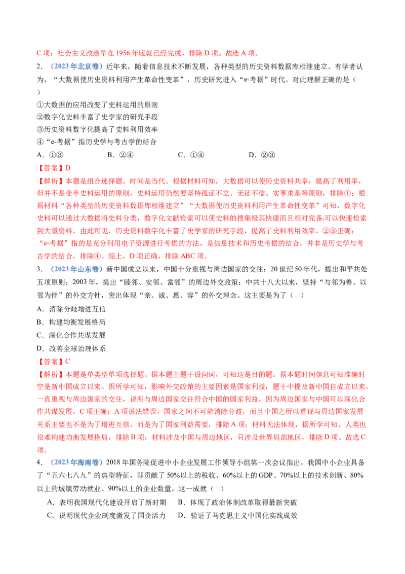 专题10改革开放与社会主义现代化建设新时期（解析卷）_近10年高考真题汇编（必刷）_十年（2014-2024）高考历史真题分项汇编（全国通用）