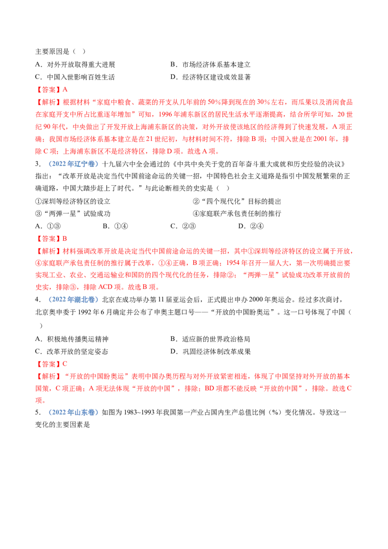 专题10改革开放与社会主义现代化建设新时期（解析卷）_近10年高考真题汇编（必刷）_十年（2014-2024）高考历史真题分项汇编（全国通用）