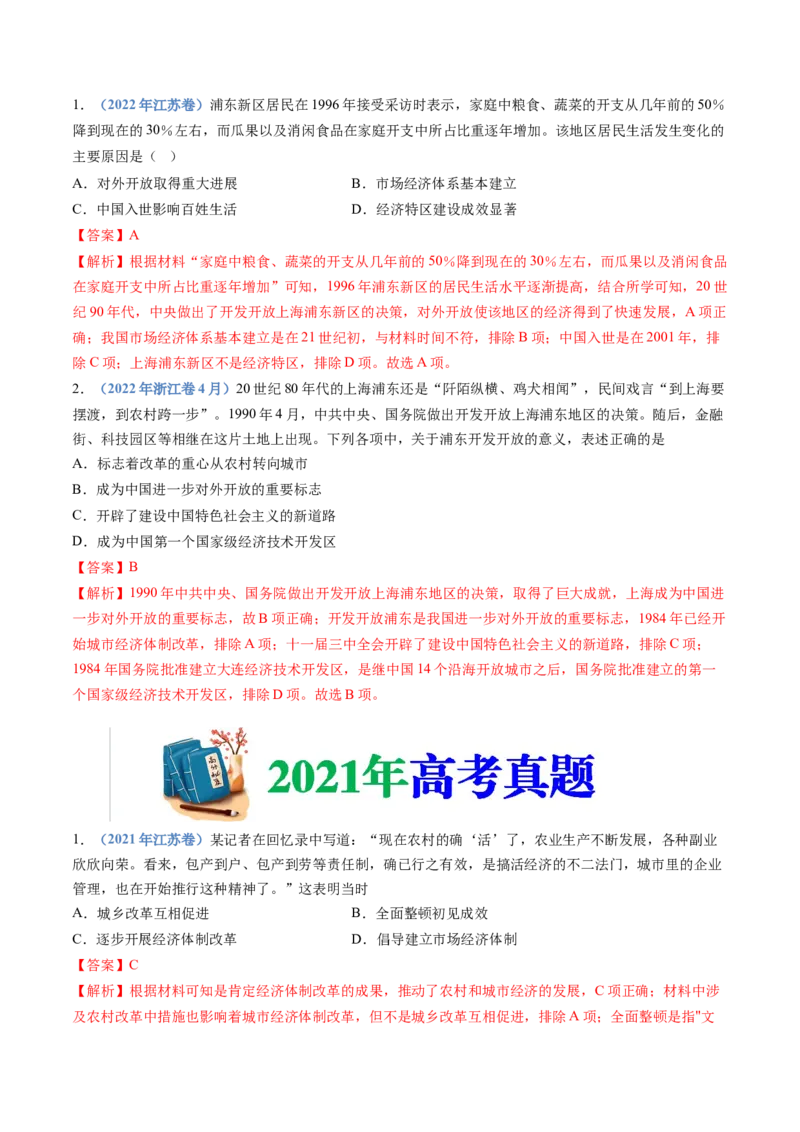 专题10改革开放与社会主义现代化建设新时期（解析卷）_近10年高考真题汇编（必刷）_十年（2014-2024）高考历史真题分项汇编（全国通用）