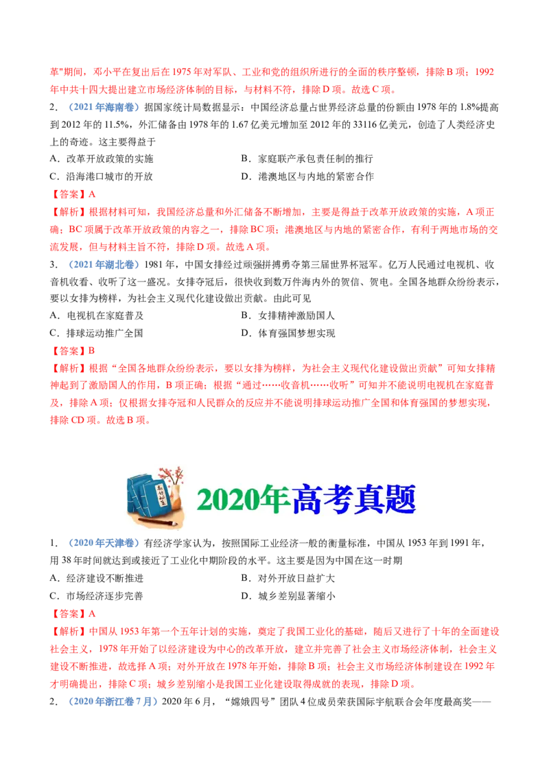 专题10改革开放与社会主义现代化建设新时期（解析卷）_近10年高考真题汇编（必刷）_十年（2014-2024）高考历史真题分项汇编（全国通用）