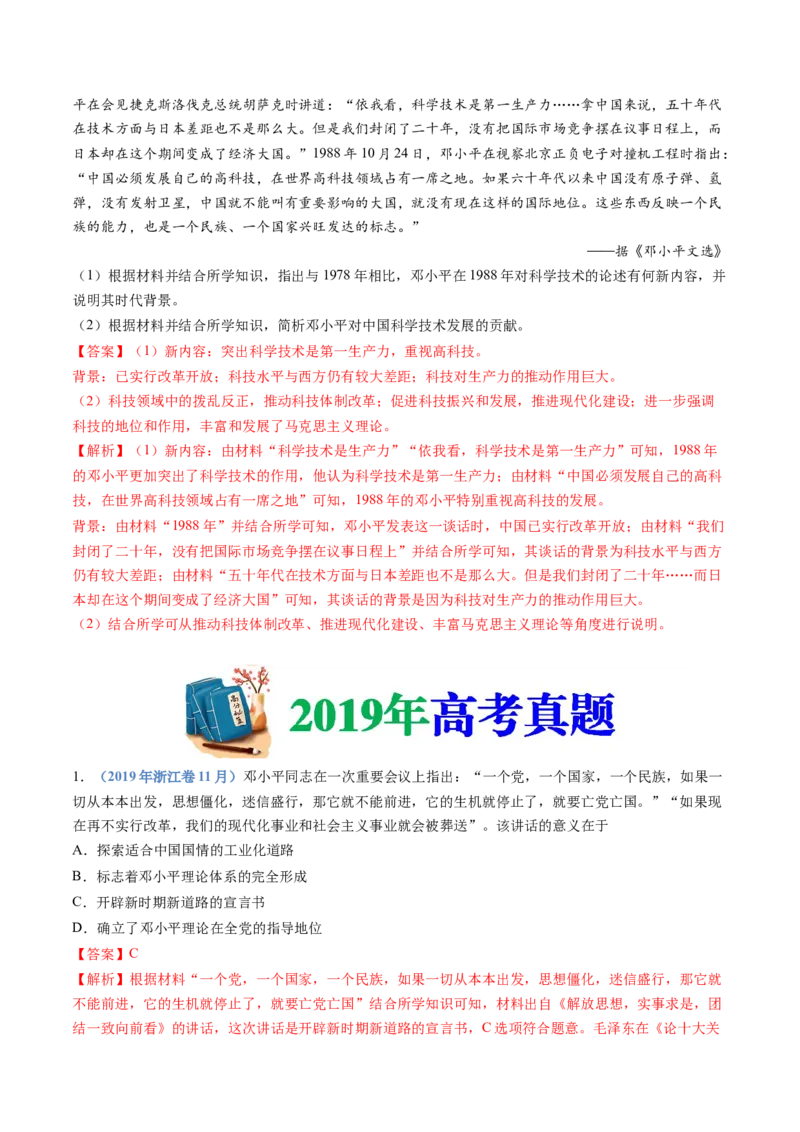 专题10改革开放与社会主义现代化建设新时期（解析卷）_近10年高考真题汇编（必刷）_十年（2014-2024）高考历史真题分项汇编（全国通用）