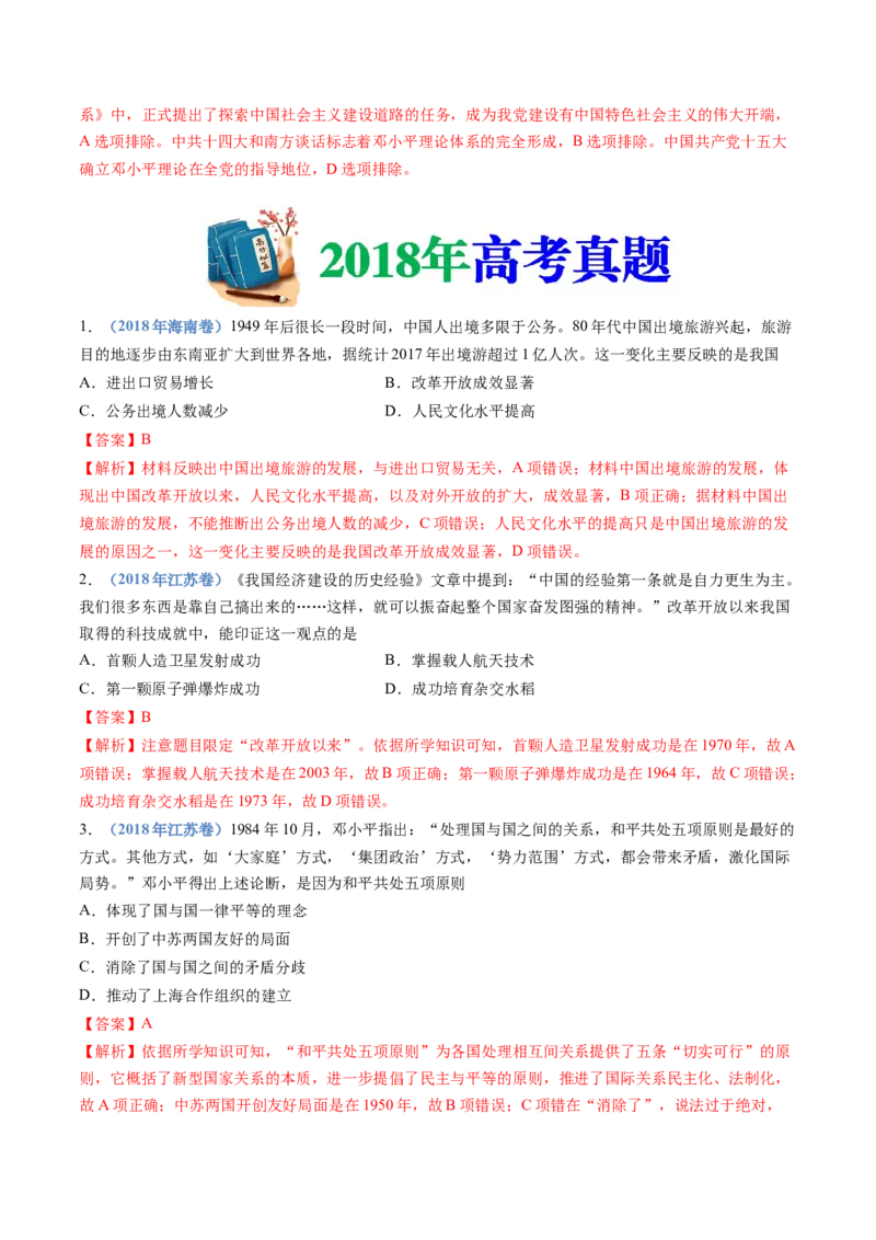 专题10改革开放与社会主义现代化建设新时期（解析卷）_近10年高考真题汇编（必刷）_十年（2014-2024）高考历史真题分项汇编（全国通用）