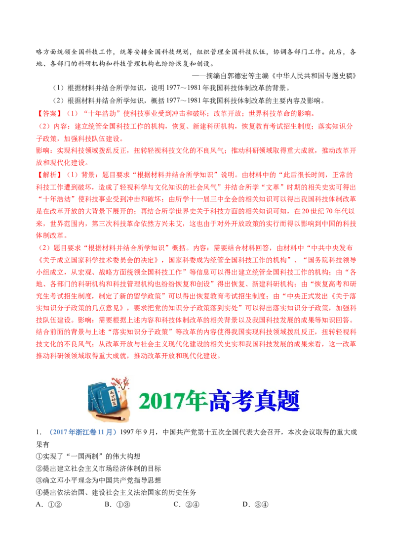 专题10改革开放与社会主义现代化建设新时期（解析卷）_近10年高考真题汇编（必刷）_十年（2014-2024）高考历史真题分项汇编（全国通用）