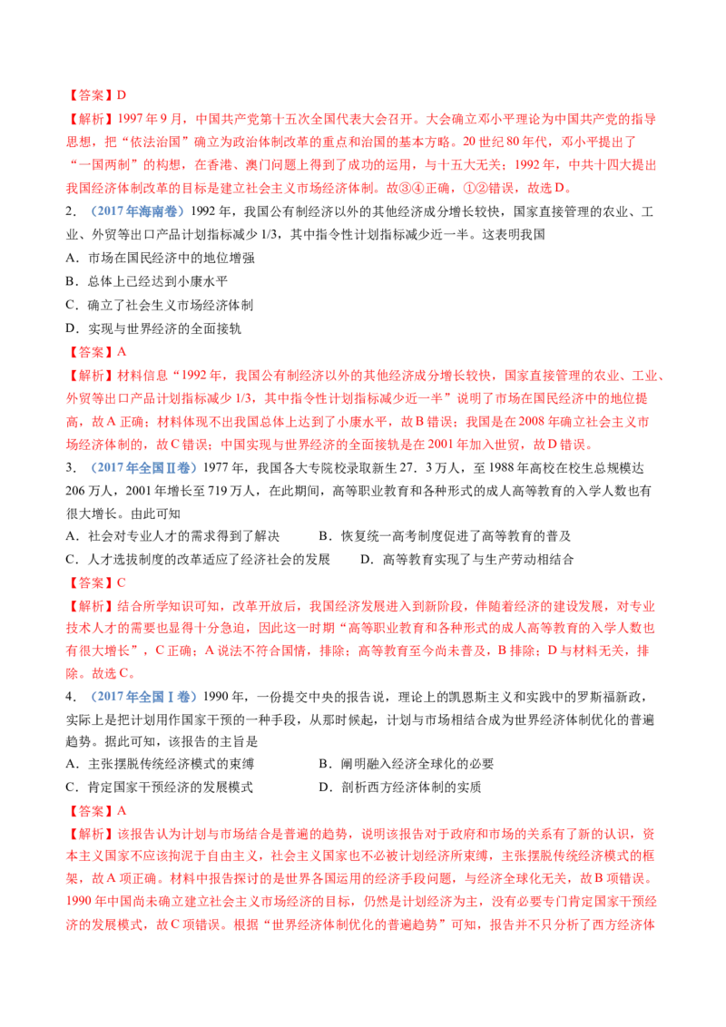专题10改革开放与社会主义现代化建设新时期（解析卷）_近10年高考真题汇编（必刷）_十年（2014-2024）高考历史真题分项汇编（全国通用）