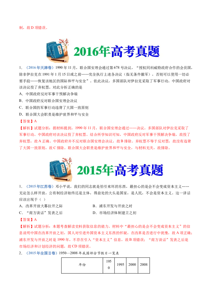 专题10改革开放与社会主义现代化建设新时期（解析卷）_近10年高考真题汇编（必刷）_十年（2014-2024）高考历史真题分项汇编（全国通用）