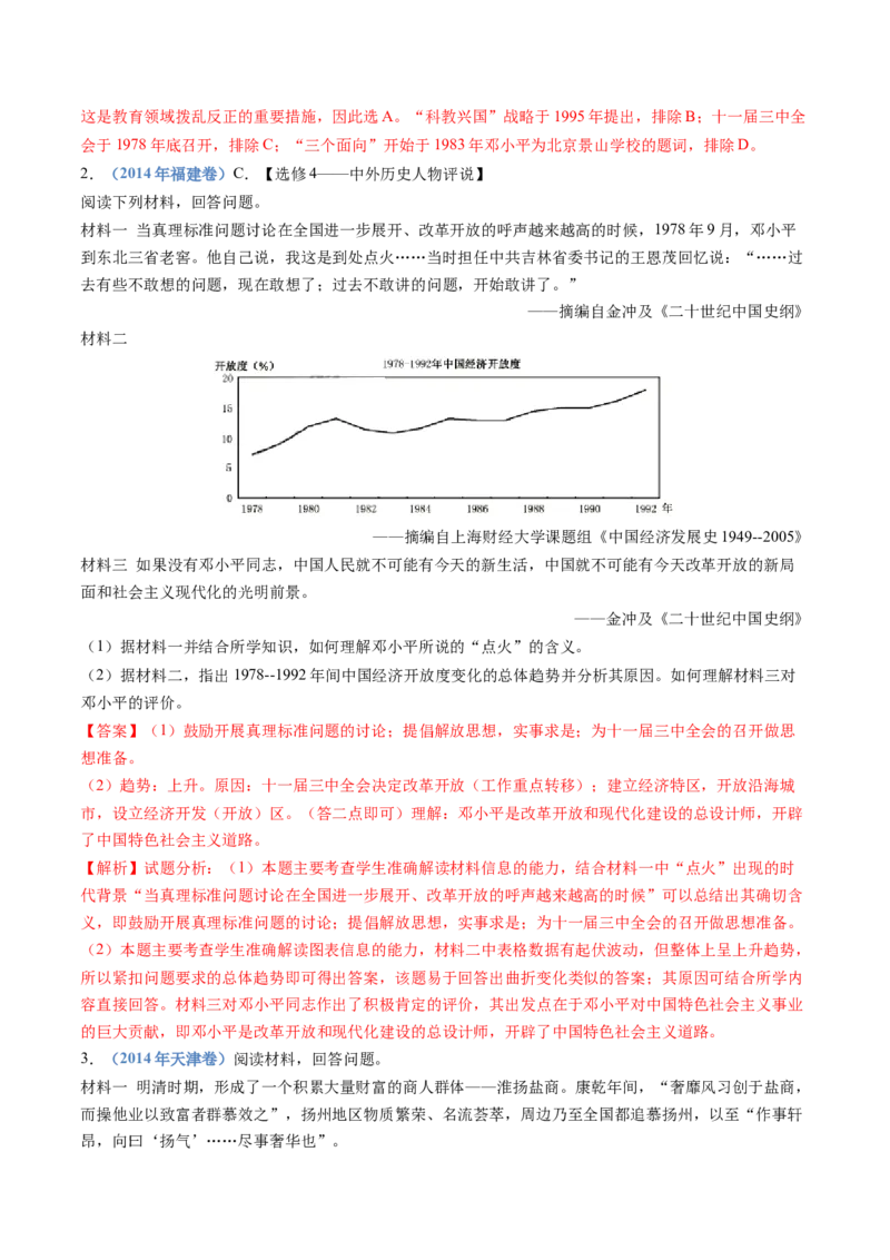 专题10改革开放与社会主义现代化建设新时期（解析卷）_近10年高考真题汇编（必刷）_十年（2014-2024）高考历史真题分项汇编（全国通用）