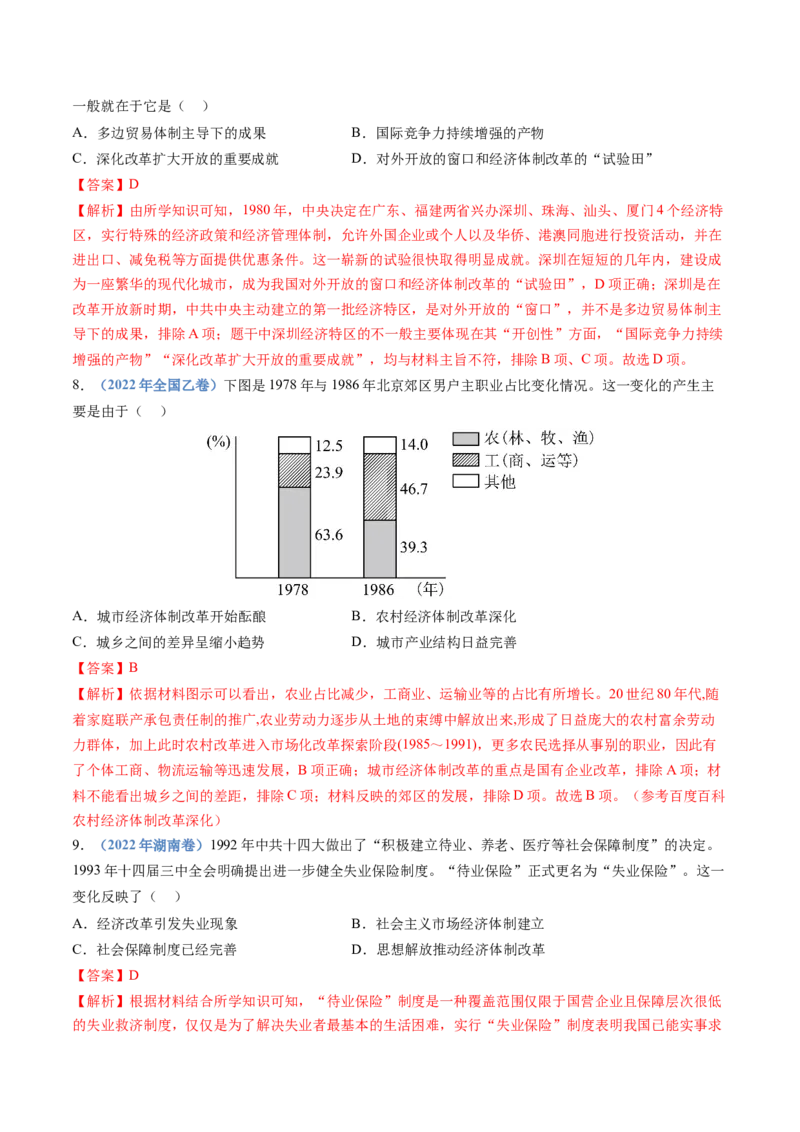 专题10改革开放与社会主义现代化建设新时期（解析卷）_近10年高考真题汇编（必刷）_十年（2014-2024）高考历史真题分项汇编（全国通用）