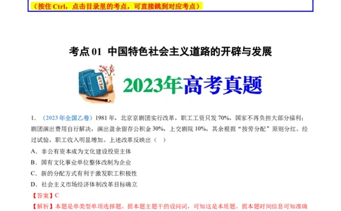 专题10改革开放与社会主义现代化建设新时期（解析卷）_近10年高考真题汇编（必刷）_十年（2014-2024）高考历史真题分项汇编（全国通用）