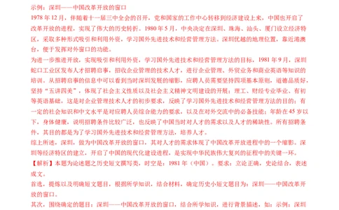 专题10改革开放与社会主义现代化建设新时期（解析卷）_近10年高考真题汇编（必刷）_十年（2014-2024）高考历史真题分项汇编（全国通用）