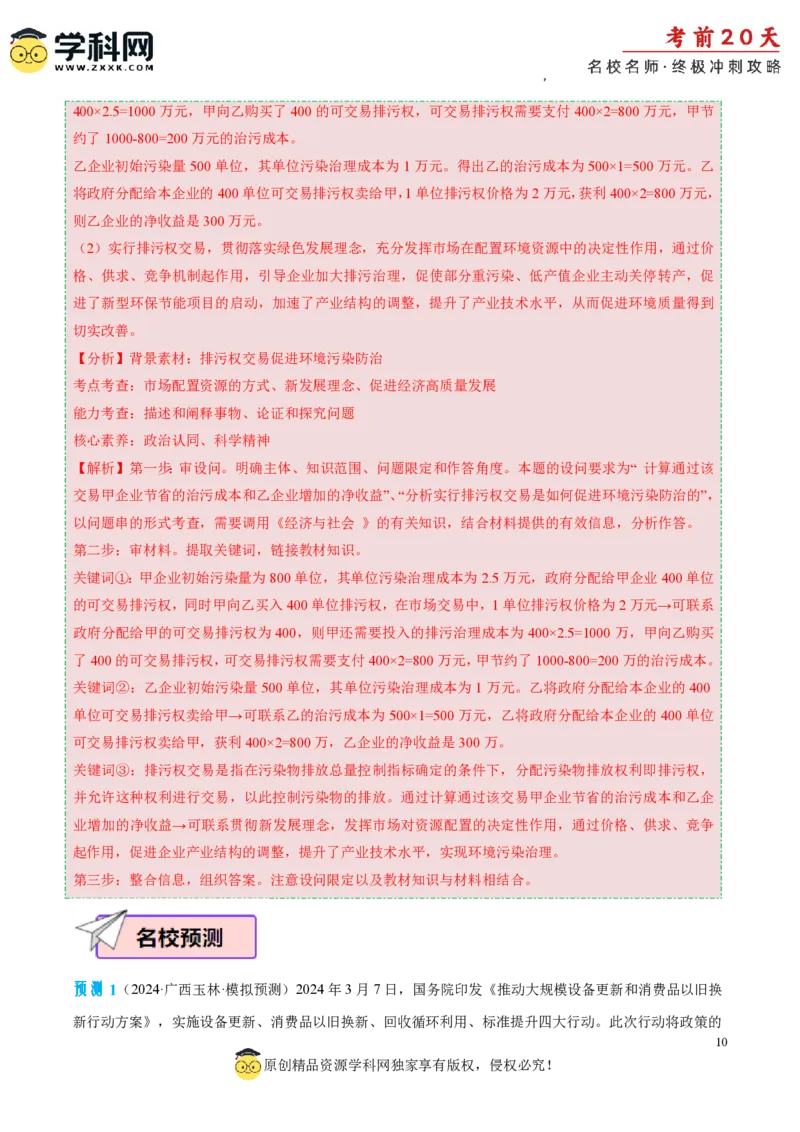 政治（三）-2024年高考考前20天终极冲刺攻略_2024高考押题卷_62024学科网全系列_20学科网高考考前终极攻略_政治-2024年高考考前20天终极冲刺攻略