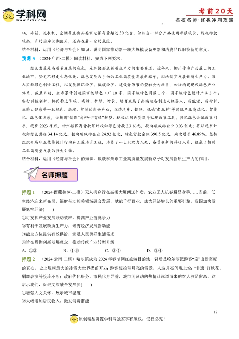 政治（三）-2024年高考考前20天终极冲刺攻略_2024高考押题卷_62024学科网全系列_20学科网高考考前终极攻略_政治-2024年高考考前20天终极冲刺攻略