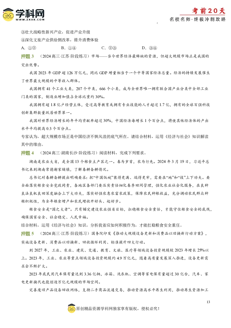 政治（三）-2024年高考考前20天终极冲刺攻略_2024高考押题卷_62024学科网全系列_20学科网高考考前终极攻略_政治-2024年高考考前20天终极冲刺攻略