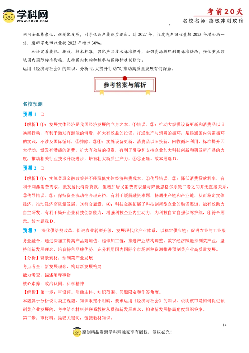 政治（三）-2024年高考考前20天终极冲刺攻略_2024高考押题卷_62024学科网全系列_20学科网高考考前终极攻略_政治-2024年高考考前20天终极冲刺攻略