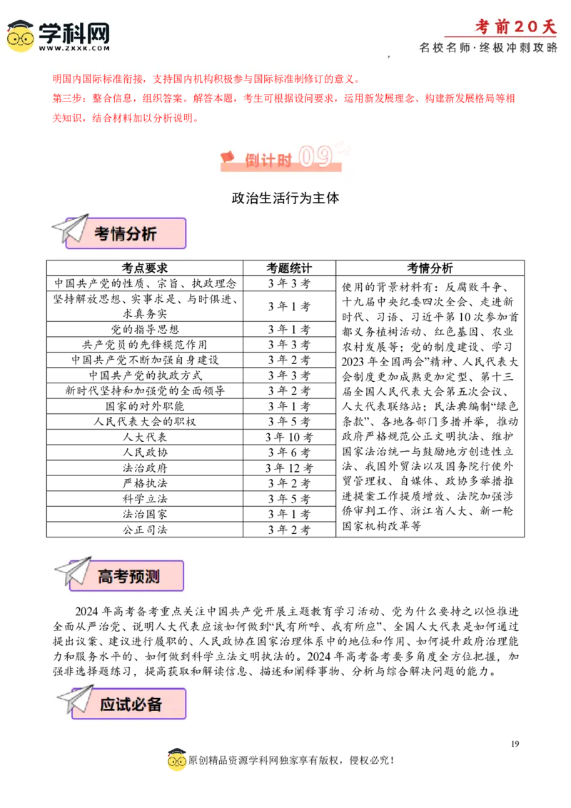 政治（三）-2024年高考考前20天终极冲刺攻略_2024高考押题卷_62024学科网全系列_20学科网高考考前终极攻略_政治-2024年高考考前20天终极冲刺攻略