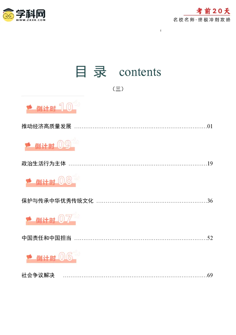 政治（三）-2024年高考考前20天终极冲刺攻略_2024高考押题卷_62024学科网全系列_20学科网高考考前终极攻略_政治-2024年高考考前20天终极冲刺攻略