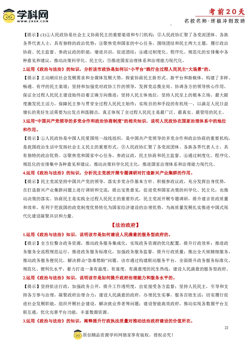 政治（三）-2024年高考考前20天终极冲刺攻略_2024高考押题卷_62024学科网全系列_20学科网高考考前终极攻略_政治-2024年高考考前20天终极冲刺攻略