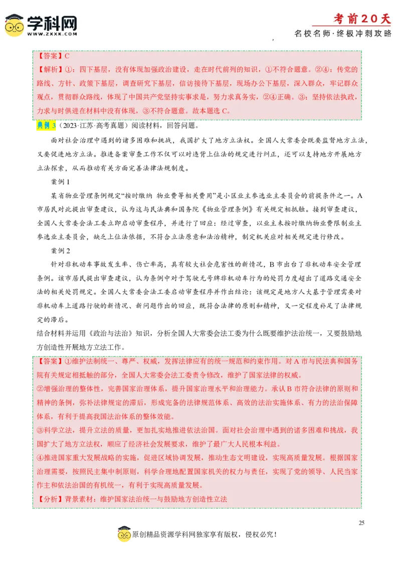 政治（三）-2024年高考考前20天终极冲刺攻略_2024高考押题卷_62024学科网全系列_20学科网高考考前终极攻略_政治-2024年高考考前20天终极冲刺攻略