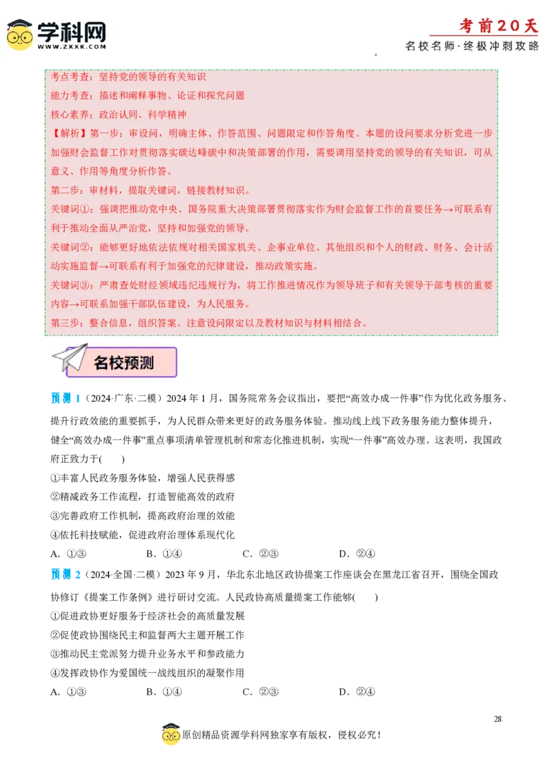 政治（三）-2024年高考考前20天终极冲刺攻略_2024高考押题卷_62024学科网全系列_20学科网高考考前终极攻略_政治-2024年高考考前20天终极冲刺攻略