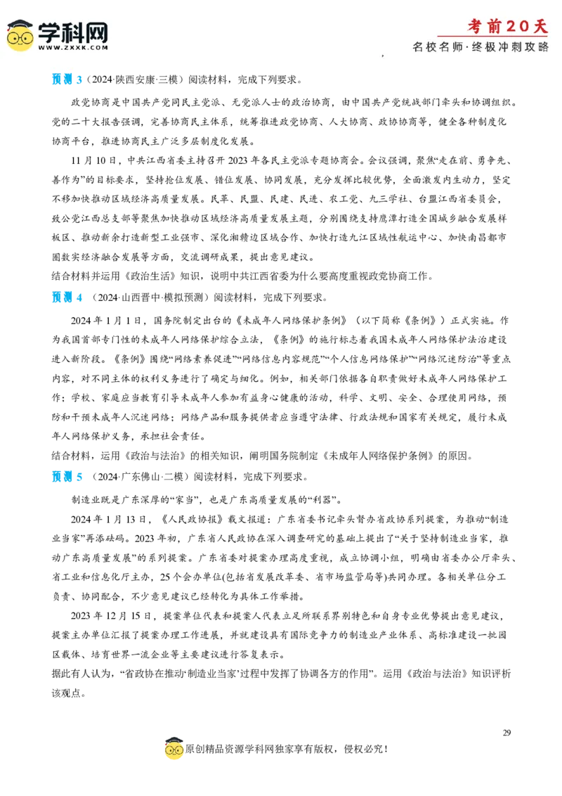 政治（三）-2024年高考考前20天终极冲刺攻略_2024高考押题卷_62024学科网全系列_20学科网高考考前终极攻略_政治-2024年高考考前20天终极冲刺攻略