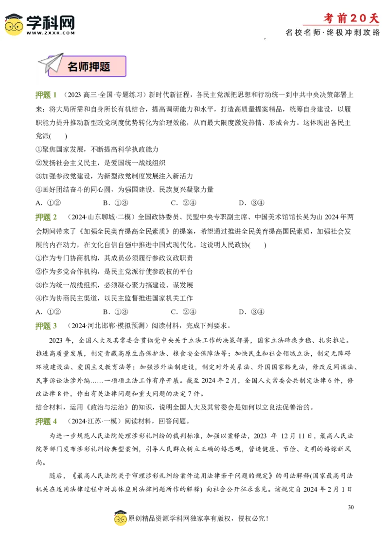 政治（三）-2024年高考考前20天终极冲刺攻略_2024高考押题卷_62024学科网全系列_20学科网高考考前终极攻略_政治-2024年高考考前20天终极冲刺攻略