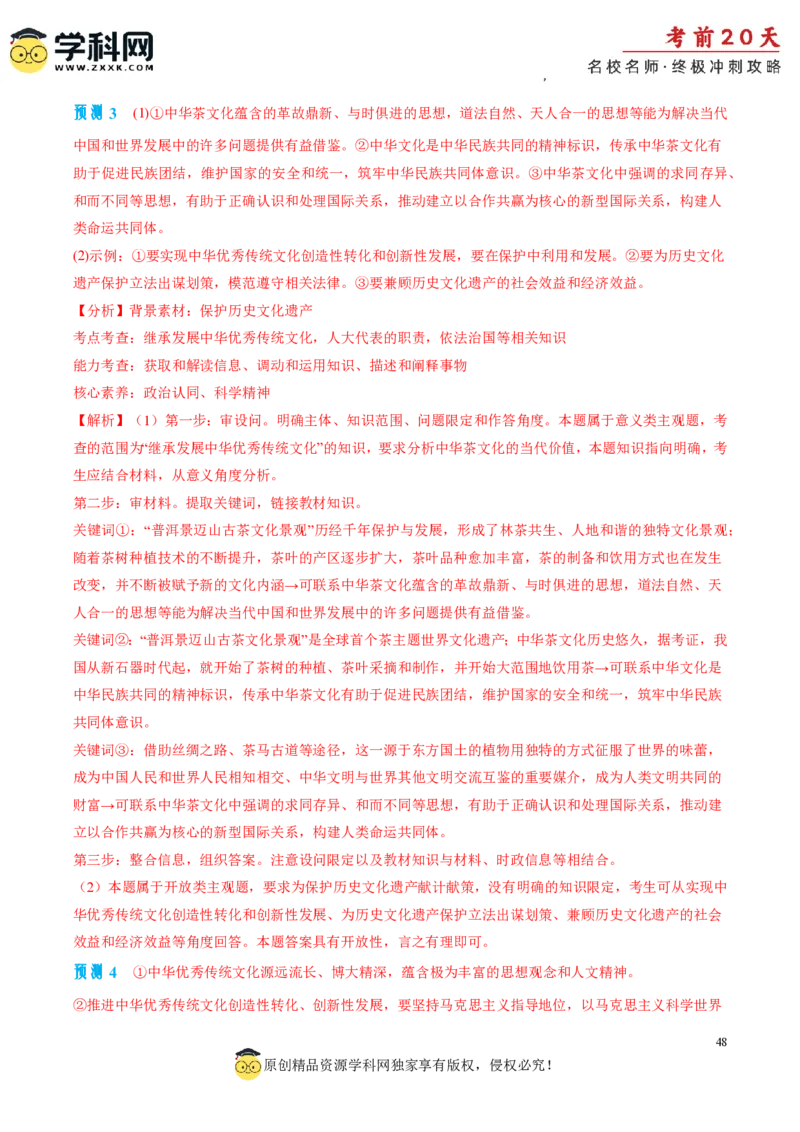 政治（三）-2024年高考考前20天终极冲刺攻略_2024高考押题卷_62024学科网全系列_20学科网高考考前终极攻略_政治-2024年高考考前20天终极冲刺攻略
