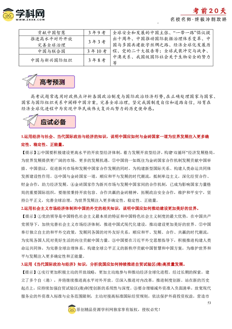 政治（三）-2024年高考考前20天终极冲刺攻略_2024高考押题卷_62024学科网全系列_20学科网高考考前终极攻略_政治-2024年高考考前20天终极冲刺攻略