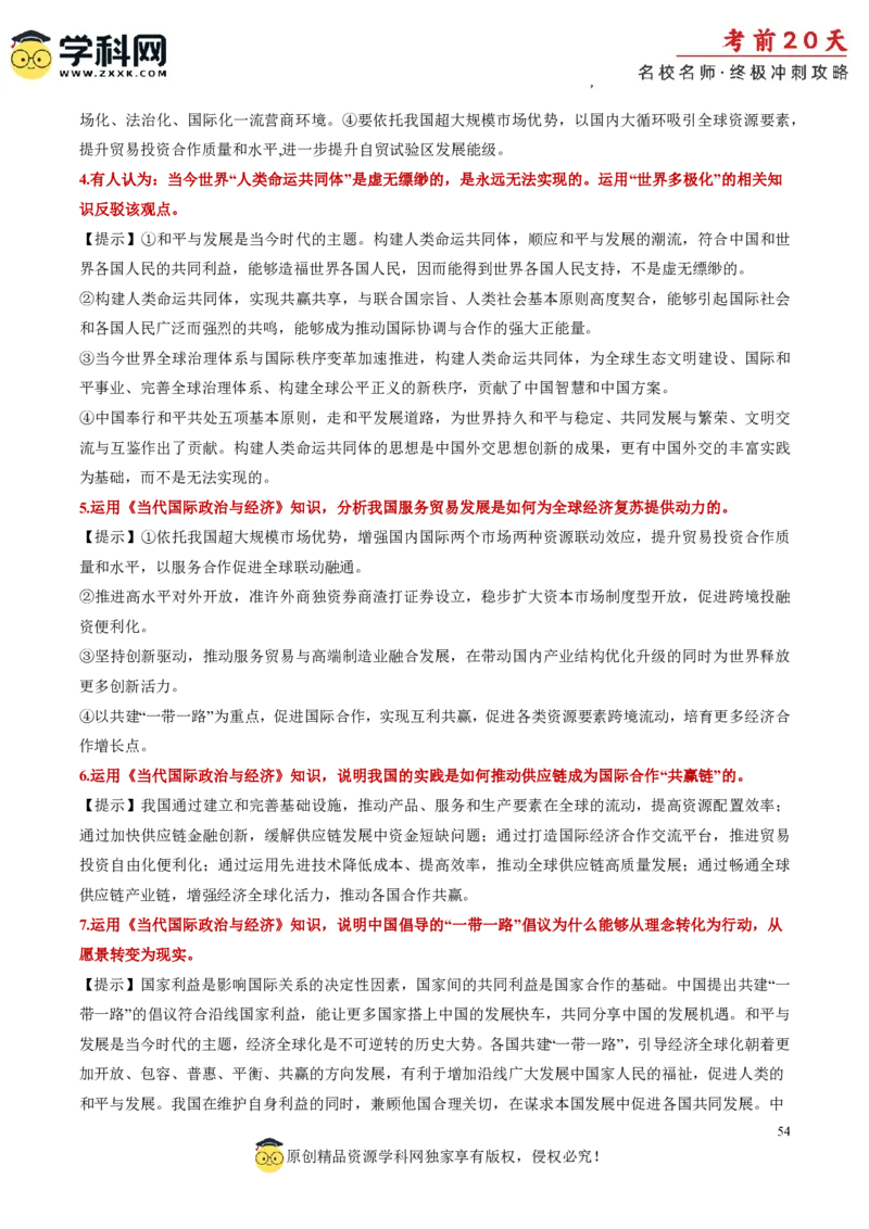 政治（三）-2024年高考考前20天终极冲刺攻略_2024高考押题卷_62024学科网全系列_20学科网高考考前终极攻略_政治-2024年高考考前20天终极冲刺攻略