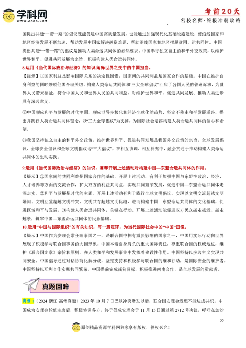 政治（三）-2024年高考考前20天终极冲刺攻略_2024高考押题卷_62024学科网全系列_20学科网高考考前终极攻略_政治-2024年高考考前20天终极冲刺攻略