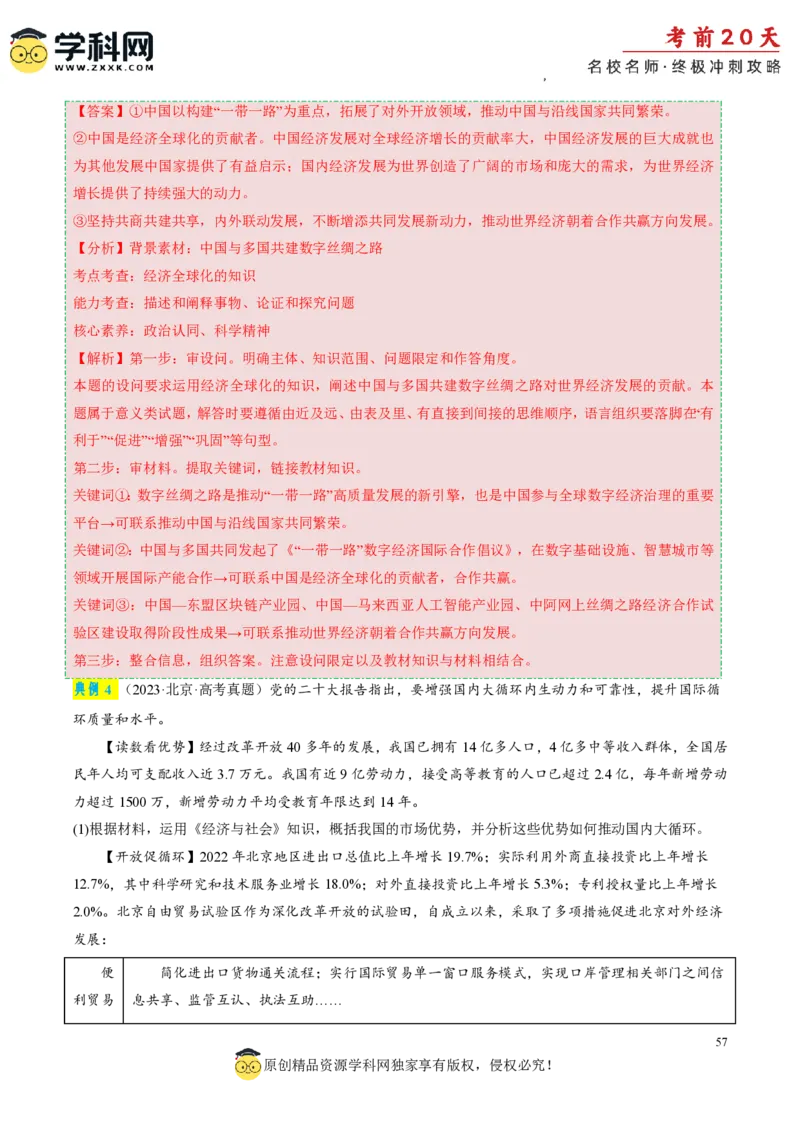 政治（三）-2024年高考考前20天终极冲刺攻略_2024高考押题卷_62024学科网全系列_20学科网高考考前终极攻略_政治-2024年高考考前20天终极冲刺攻略