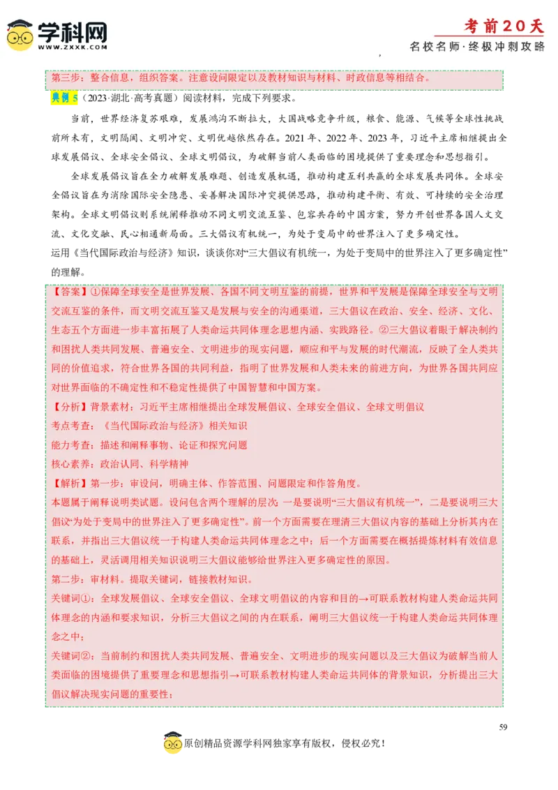 政治（三）-2024年高考考前20天终极冲刺攻略_2024高考押题卷_62024学科网全系列_20学科网高考考前终极攻略_政治-2024年高考考前20天终极冲刺攻略