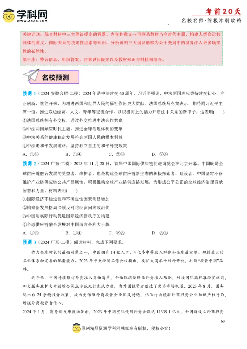 政治（三）-2024年高考考前20天终极冲刺攻略_2024高考押题卷_62024学科网全系列_20学科网高考考前终极攻略_政治-2024年高考考前20天终极冲刺攻略