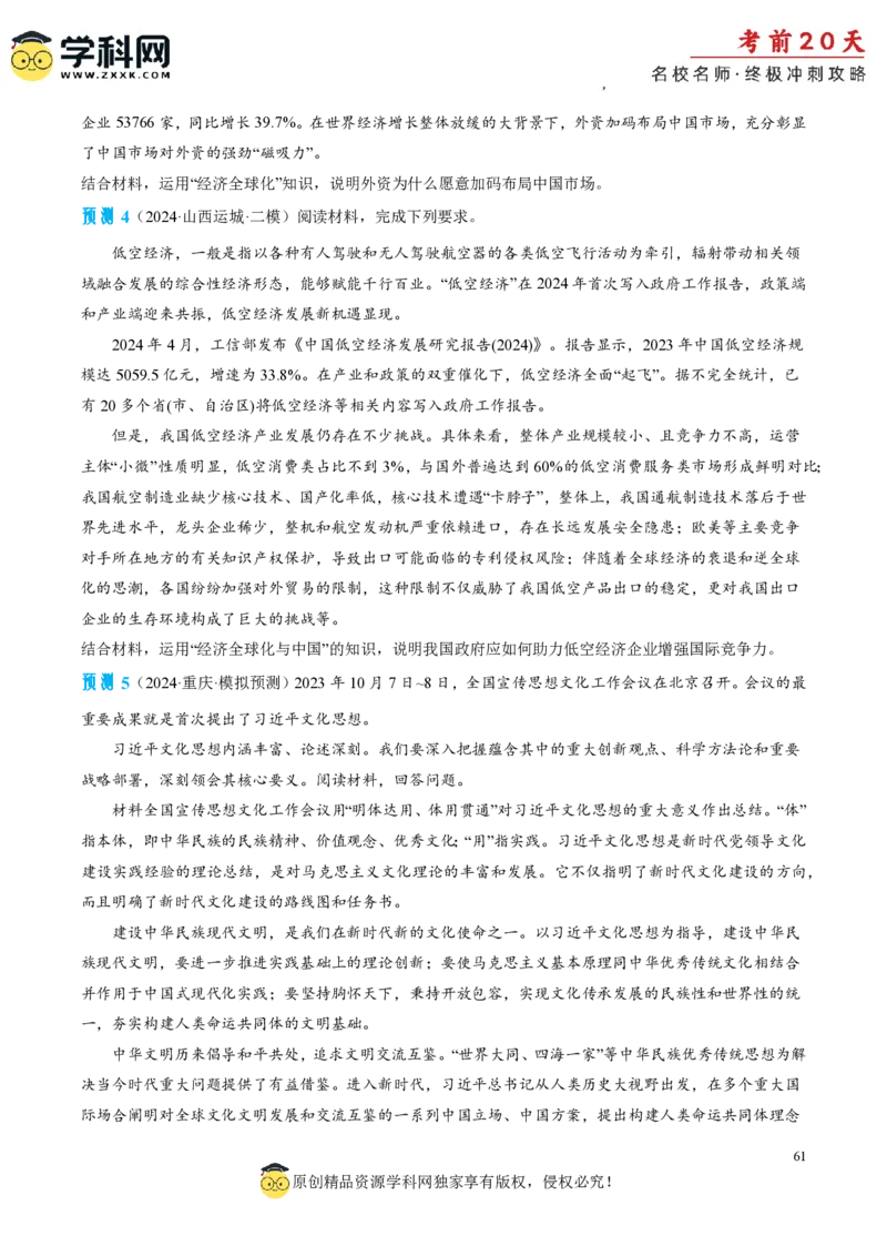 政治（三）-2024年高考考前20天终极冲刺攻略_2024高考押题卷_62024学科网全系列_20学科网高考考前终极攻略_政治-2024年高考考前20天终极冲刺攻略