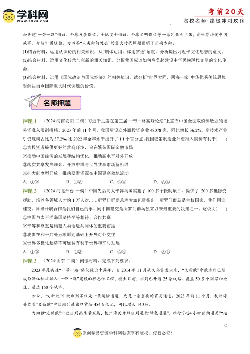 政治（三）-2024年高考考前20天终极冲刺攻略_2024高考押题卷_62024学科网全系列_20学科网高考考前终极攻略_政治-2024年高考考前20天终极冲刺攻略