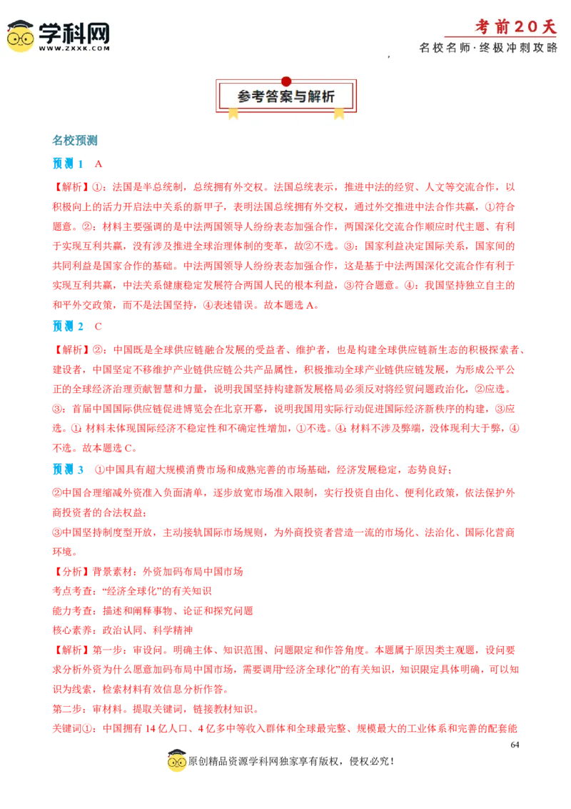 政治（三）-2024年高考考前20天终极冲刺攻略_2024高考押题卷_62024学科网全系列_20学科网高考考前终极攻略_政治-2024年高考考前20天终极冲刺攻略