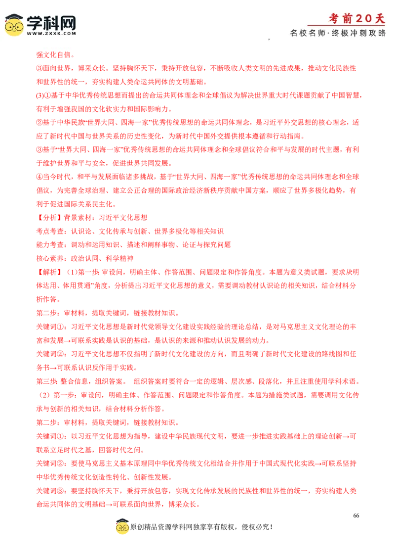 政治（三）-2024年高考考前20天终极冲刺攻略_2024高考押题卷_62024学科网全系列_20学科网高考考前终极攻略_政治-2024年高考考前20天终极冲刺攻略