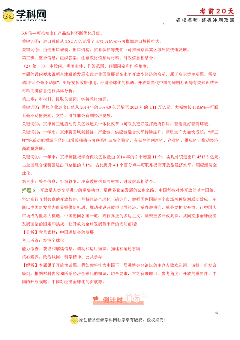 政治（三）-2024年高考考前20天终极冲刺攻略_2024高考押题卷_62024学科网全系列_20学科网高考考前终极攻略_政治-2024年高考考前20天终极冲刺攻略