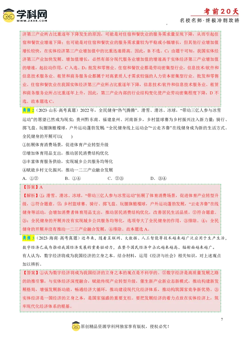 政治（三）-2024年高考考前20天终极冲刺攻略_2024高考押题卷_62024学科网全系列_20学科网高考考前终极攻略_政治-2024年高考考前20天终极冲刺攻略