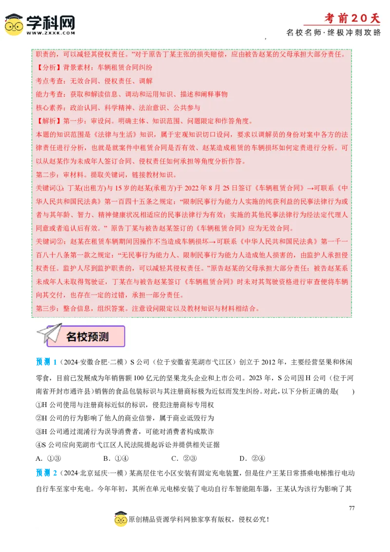 政治（三）-2024年高考考前20天终极冲刺攻略_2024高考押题卷_62024学科网全系列_20学科网高考考前终极攻略_政治-2024年高考考前20天终极冲刺攻略