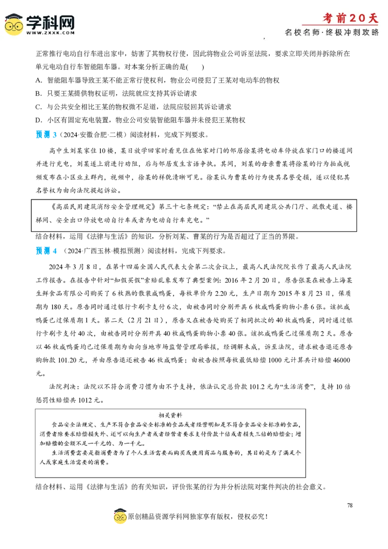 政治（三）-2024年高考考前20天终极冲刺攻略_2024高考押题卷_62024学科网全系列_20学科网高考考前终极攻略_政治-2024年高考考前20天终极冲刺攻略