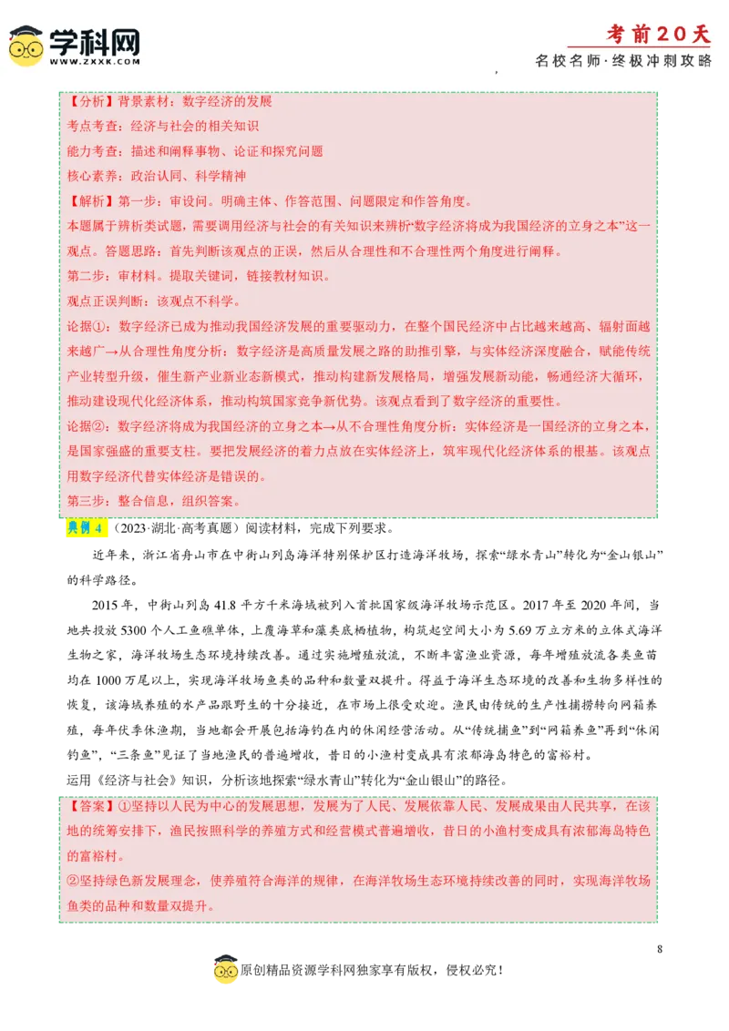 政治（三）-2024年高考考前20天终极冲刺攻略_2024高考押题卷_62024学科网全系列_20学科网高考考前终极攻略_政治-2024年高考考前20天终极冲刺攻略