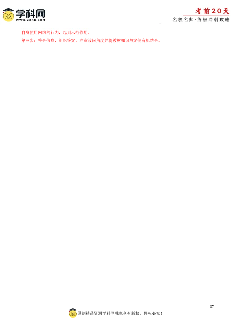 政治（三）-2024年高考考前20天终极冲刺攻略_2024高考押题卷_62024学科网全系列_20学科网高考考前终极攻略_政治-2024年高考考前20天终极冲刺攻略