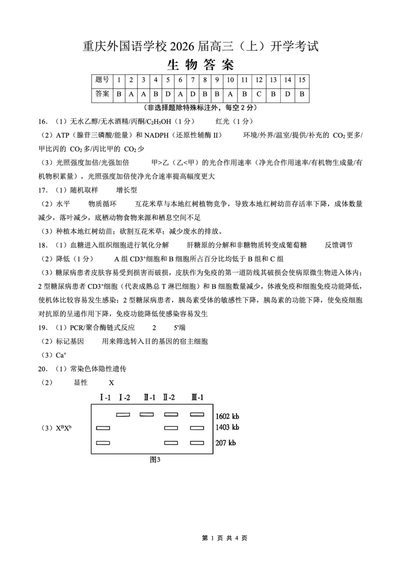 重庆外国语学校2026届高三（上）开学考试生物答案_2025年9月_250906重庆市重庆外国语学校2026届高三（上）开学考试（全科）