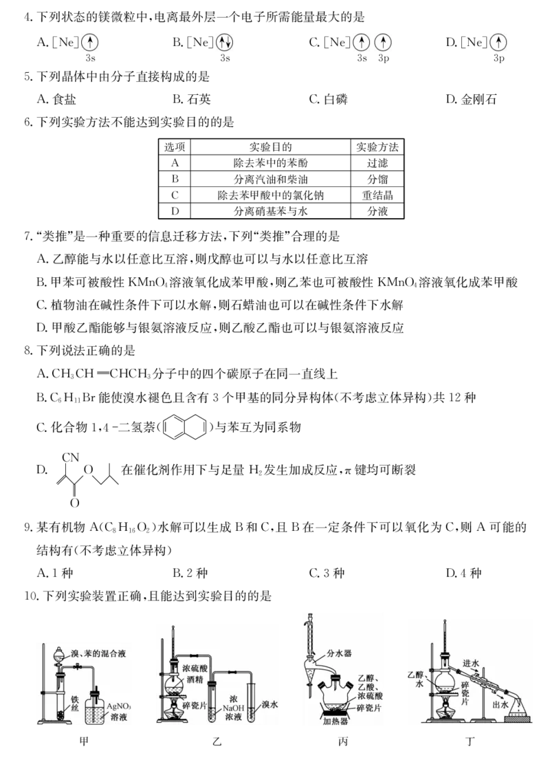 青海省西宁市大通县2024-2025学年高二下学期期末联考化学试卷（含答案）_2025年8月_250801青海省西宁市大通县2024-2025学年高二下学期期末联考（全科）