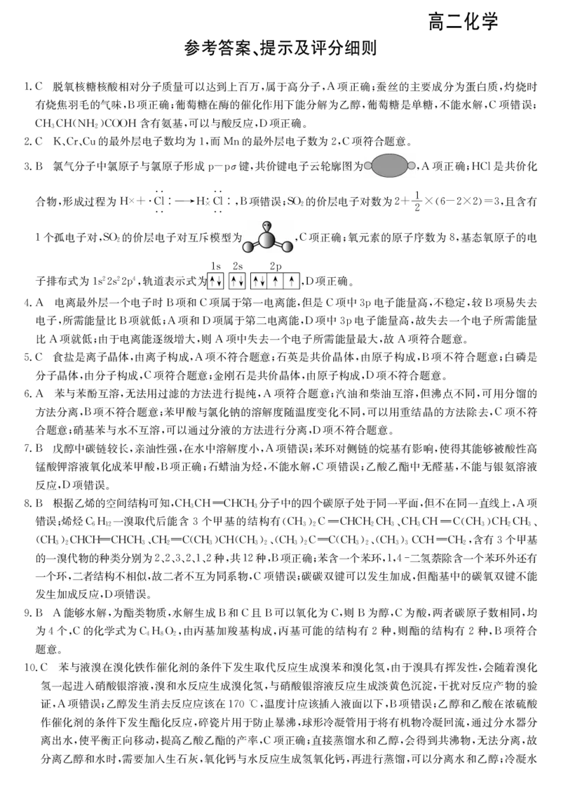 青海省西宁市大通县2024-2025学年高二下学期期末联考化学试卷（含答案）_2025年8月_250801青海省西宁市大通县2024-2025学年高二下学期期末联考（全科）