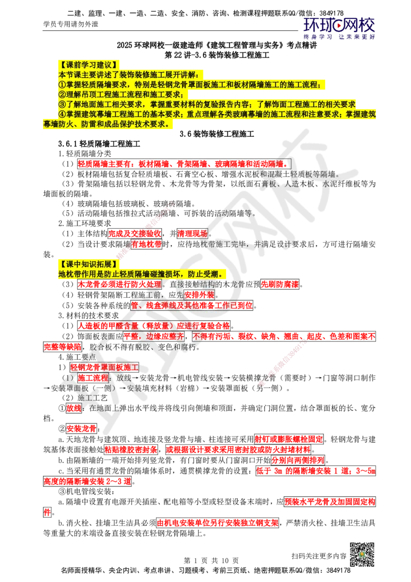 22.第22讲-36装饰装修工程施工_2026年一级建造师_2026年一建建筑_2025年一建建筑SVIP_02-基础精讲✿高端面授✿深度强化_王树京