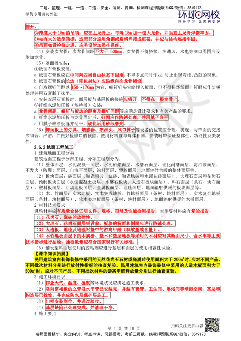 22.第22讲-36装饰装修工程施工_2026年一级建造师_2026年一建建筑_2025年一建建筑SVIP_02-基础精讲✿高端面授✿深度强化_王树京